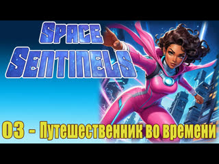 space sentinels -03- the time traveler